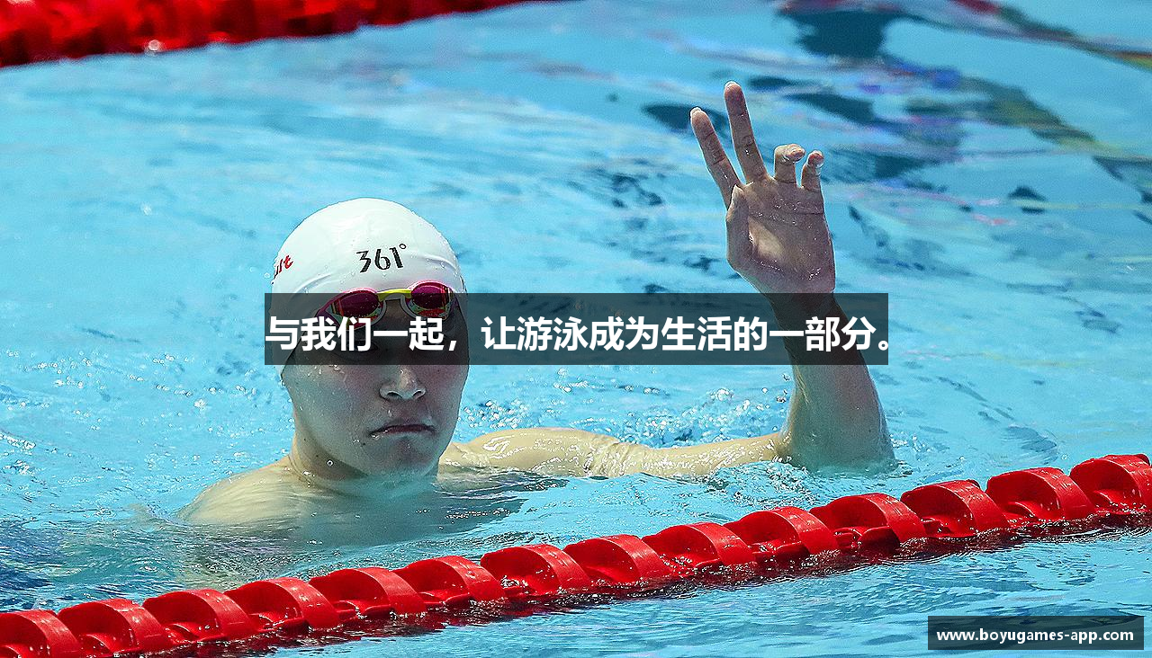 与我们一起，让游泳成为生活的一部分。