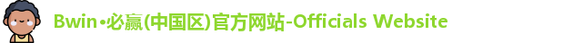 BWIN必赢